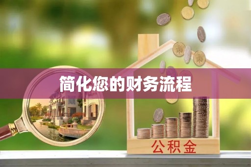 修文简化您的财务流程