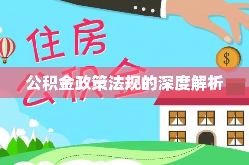修文公积金政策法规的深度解析