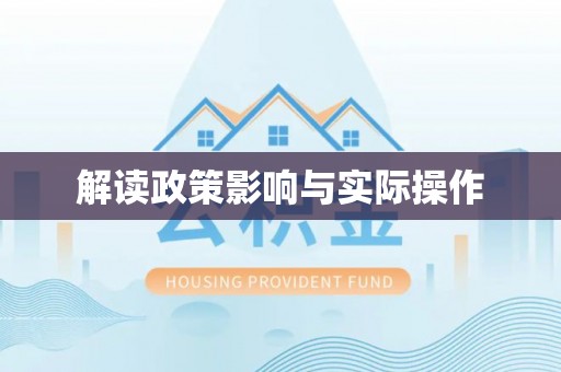 修文解读政策影响与实际操作
