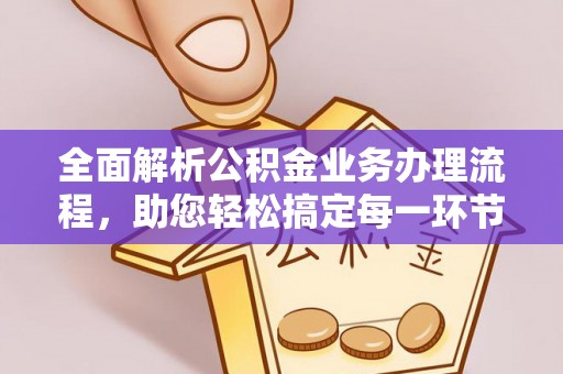 修文全面解析公积金业务办理流程，助您轻松搞定每一环节