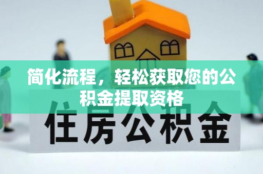 修文简化流程，轻松获取您的公积金提取资格