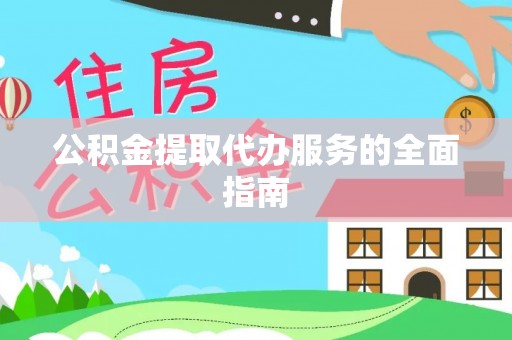 修文公积金提取代办服务的全面指南