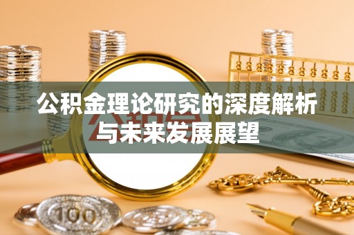 修文公积金理论研究的深度解析与未来发展展望