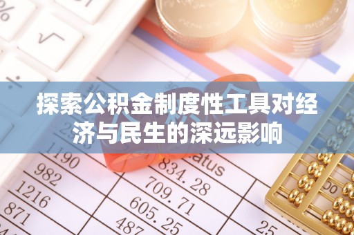 修文探索公积金制度性工具对经济与民生的深远影响