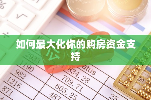 修文如何最大化你的购房资金支持