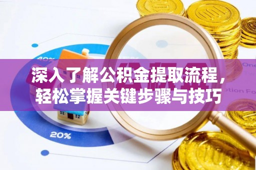 修文深入了解公积金提取流程，轻松掌握关键步骤与技巧