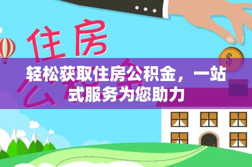 修文轻松获取住房公积金，一站式服务为您助力