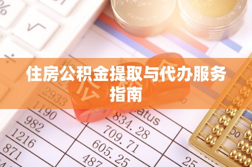 修文住房公积金提取与代办服务指南