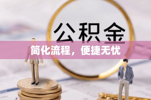 修文简化流程，便捷无忧