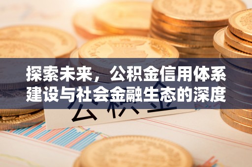 修文探索未来，公积金信用体系建设与社会金融生态的深度融合