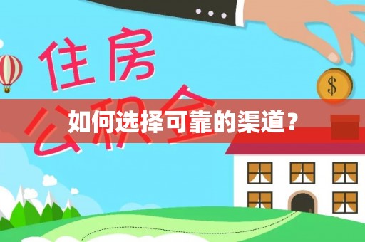 修文如何选择可靠的渠道？