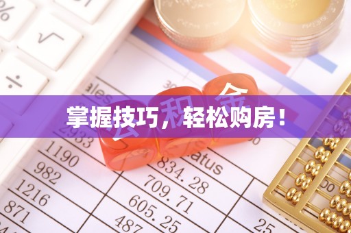 修文掌握技巧，轻松购房！
