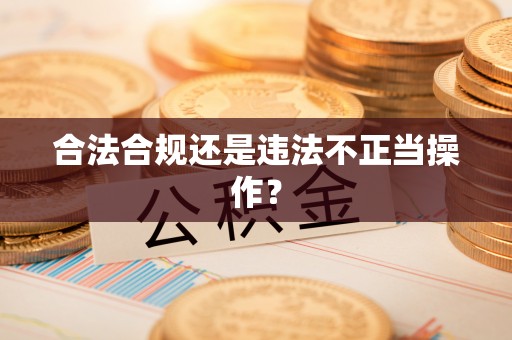 修文合法合规还是违法不正当操作？