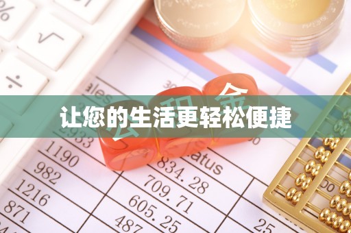 修文让您的生活更轻松便捷