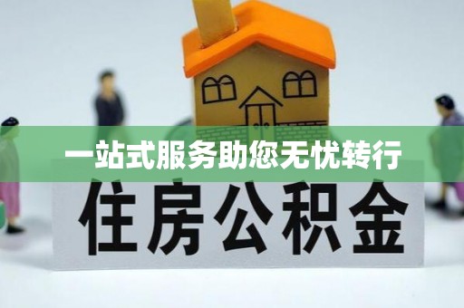 修文一站式服务助您无忧转行