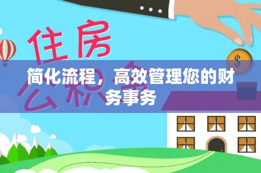 修文简化流程，高效管理您的财务事务