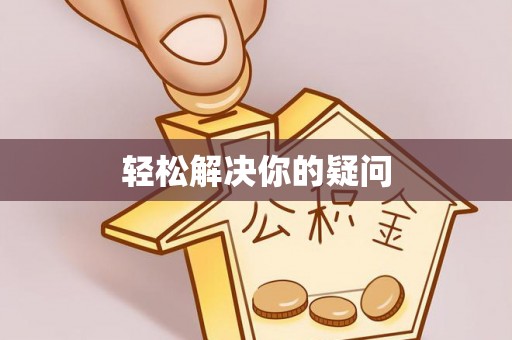 修文轻松解决你的疑问