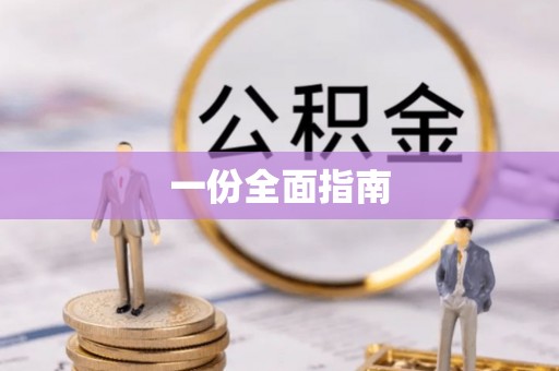修文一份全面指南
