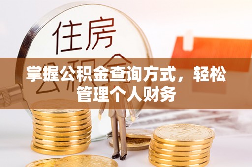 修文掌握公积金查询方式，轻松管理个人财务