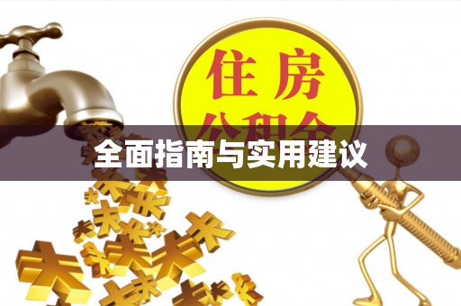 修文全面指南与实用建议