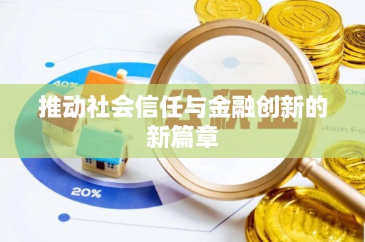修文推动社会信任与金融创新的新篇章