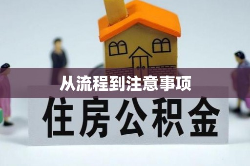 修文从流程到注意事项