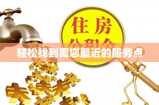 修文轻松找到离您最近的服务点