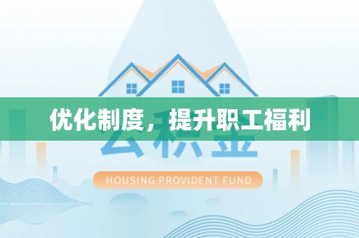 修文优化制度，提升职工福利
