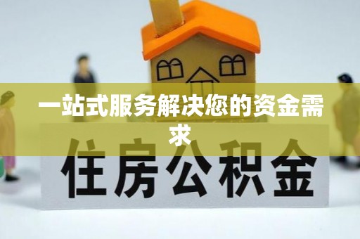 修文一站式服务解决您的资金需求