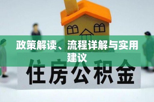 修文政策解读、流程详解与实用建议