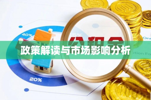 修文政策解读与市场影响分析