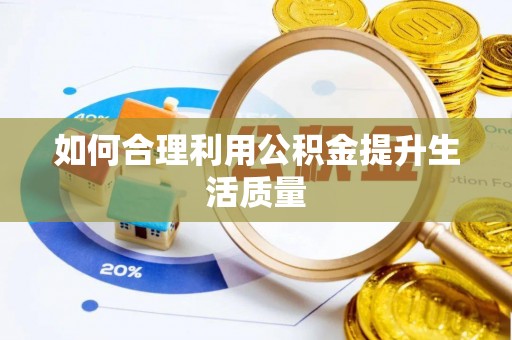 修文如何合理利用公积金提升生活质量