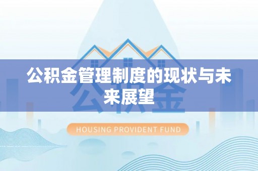 修文公积金管理制度的现状与未来展望