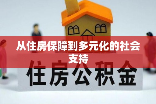 修文从住房保障到多元化的社会支持