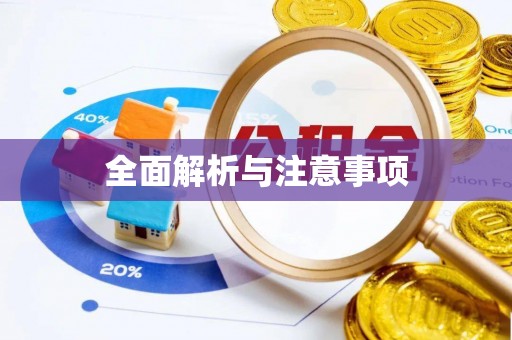 修文全面解析与注意事项