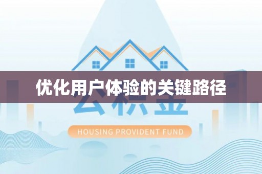 修文优化用户体验的关键路径