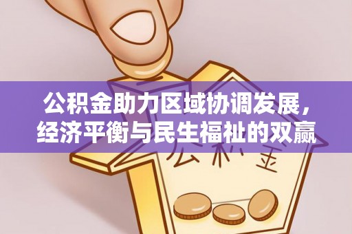 修文公积金助力区域协调发展，经济平衡与民生福祉的双赢之道