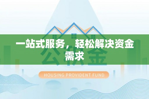 修文一站式服务，轻松解决资金需求