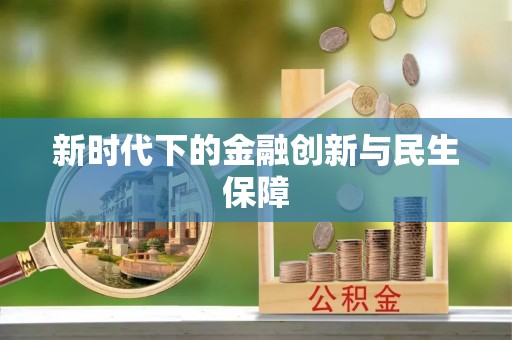 修文新时代下的金融创新与民生保障