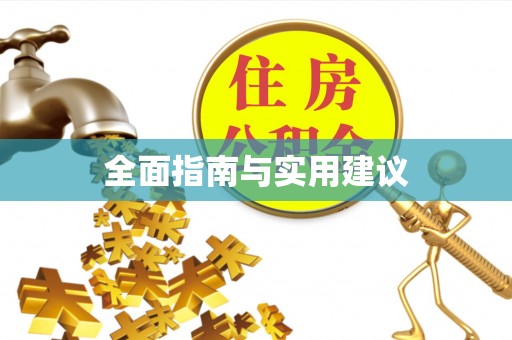 修文全面指南与实用建议