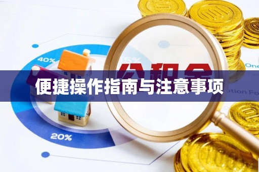 修文便捷操作指南与注意事项