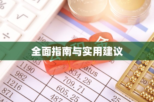 修文全面指南与实用建议