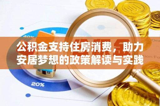 修文公积金支持住房消费，助力安居梦想的政策解读与实践