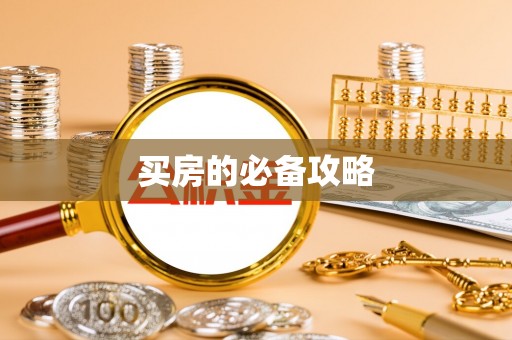 修文买房的必备攻略