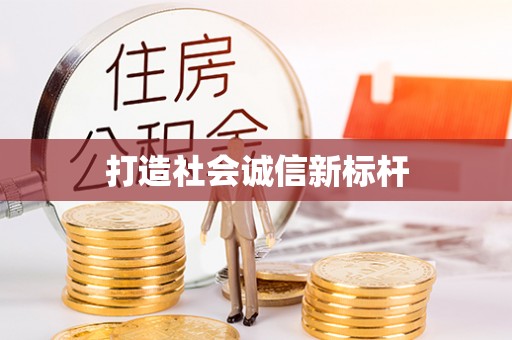 修文打造社会诚信新标杆