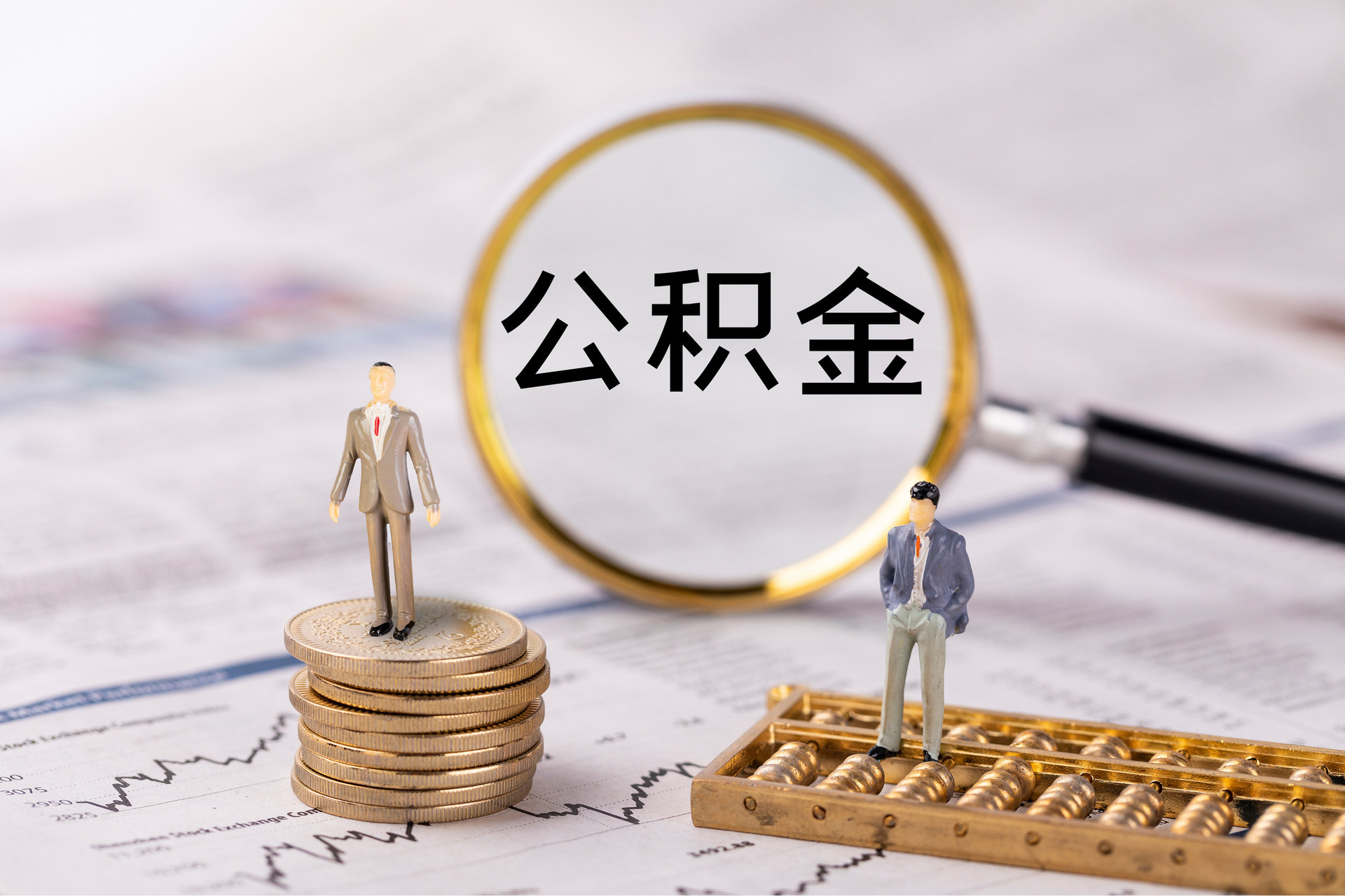 修文公积金代办